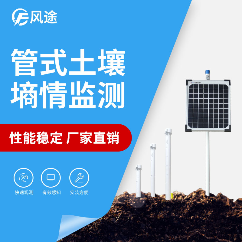 推薦一款三層管式土壤墑情監(jiān)測(cè)儀…… 推薦一款三層管式土壤墑情監(jiān)測(cè)儀……