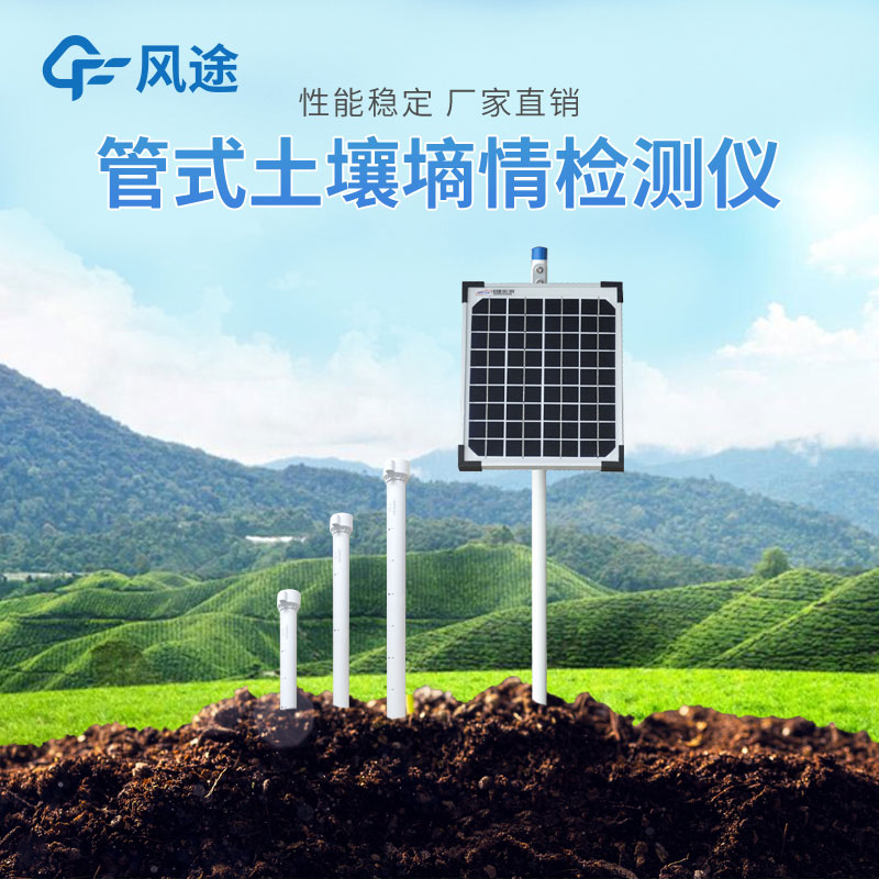 土壤墑情監(jiān)測系統(tǒng)價(jià)格