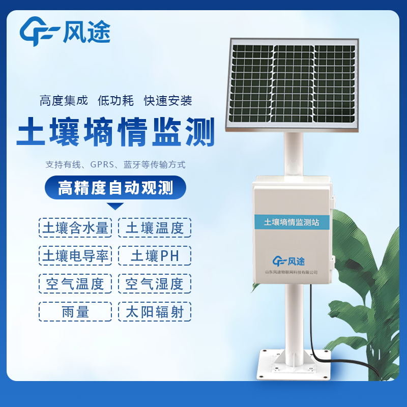 土壤墑情在線(xiàn)監(jiān)測(cè)系統(tǒng)生產(chǎn)廠(chǎng)家