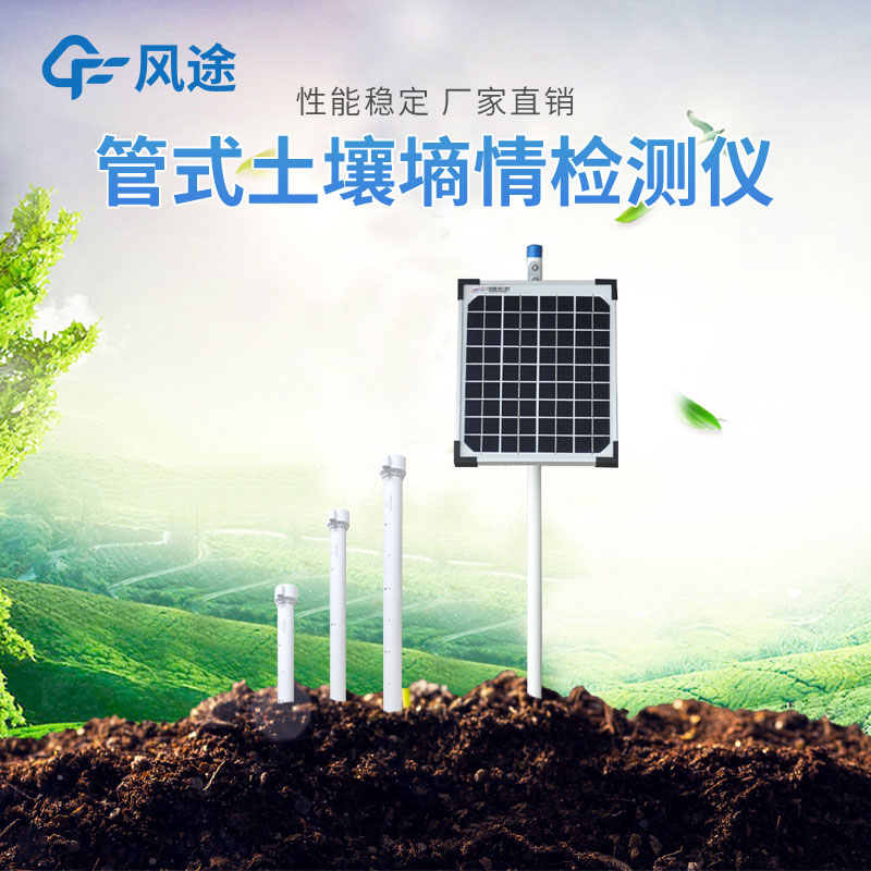 管式土壤墑情監(jiān)測儀對精準農(nóng)業(yè)的幫助