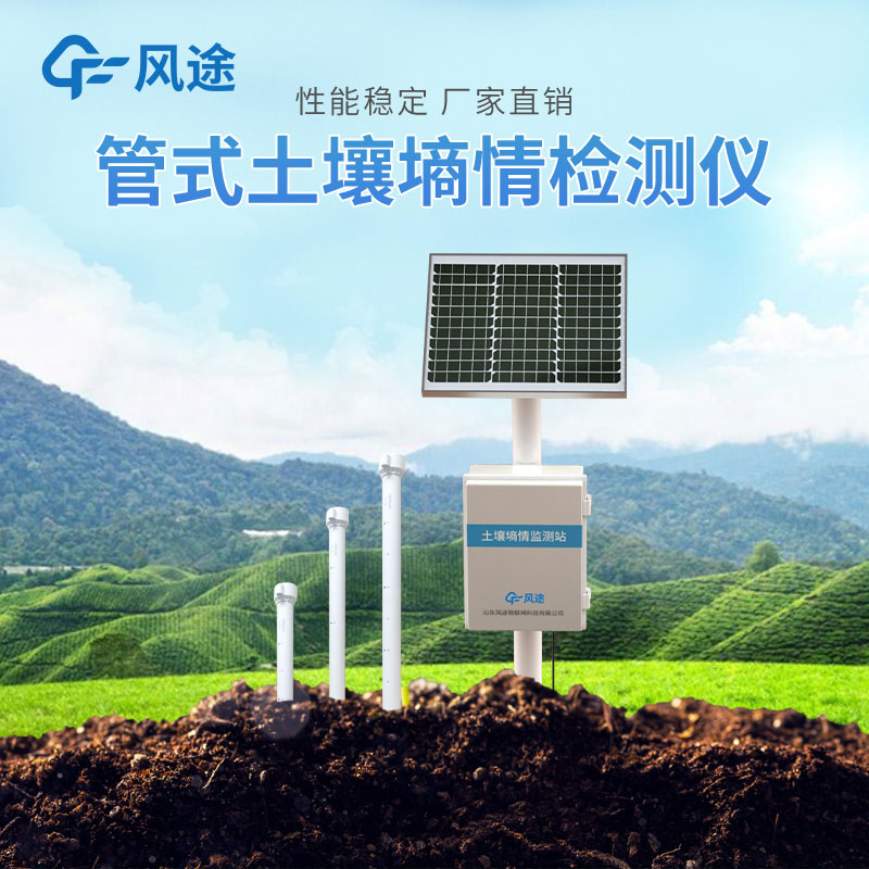 了解土壤墑情監(jiān)測系統(tǒng)，科技助力增產(chǎn)節(jié)水