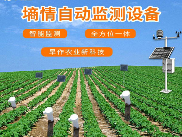 風(fēng)途土壤墑情自動監(jiān)測設(shè)備具體介紹